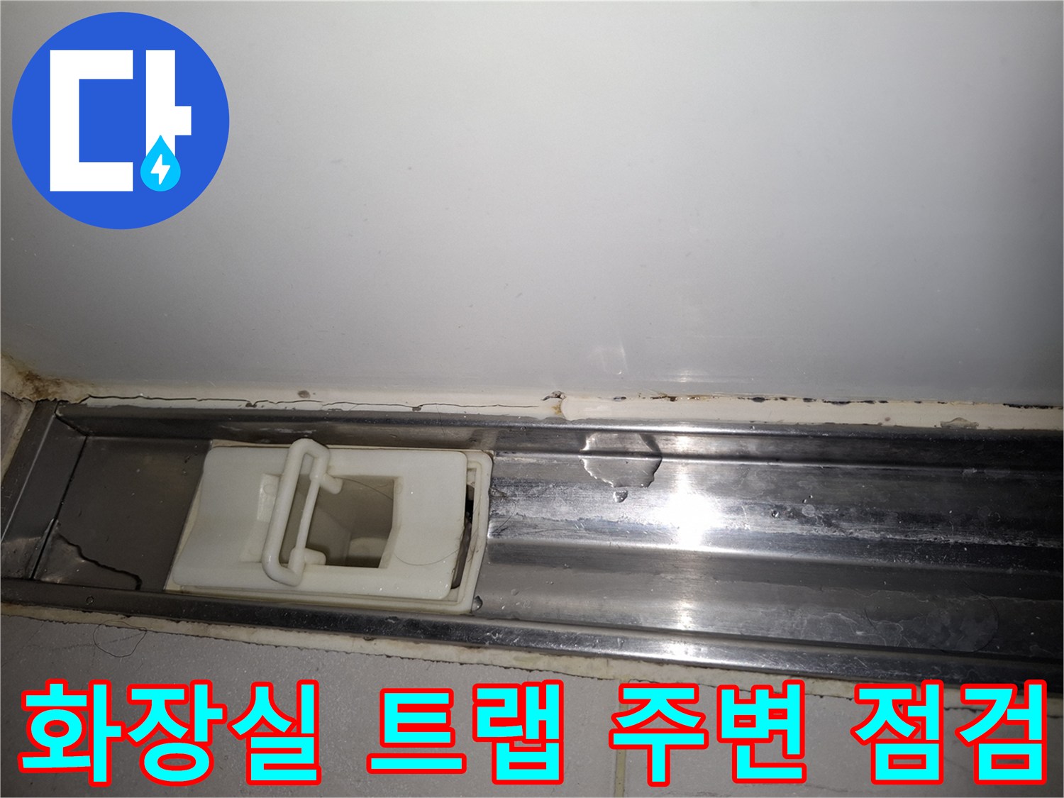 상도동 현장 - 화장실 배수 트랩 부근의 습윤 상태 기록