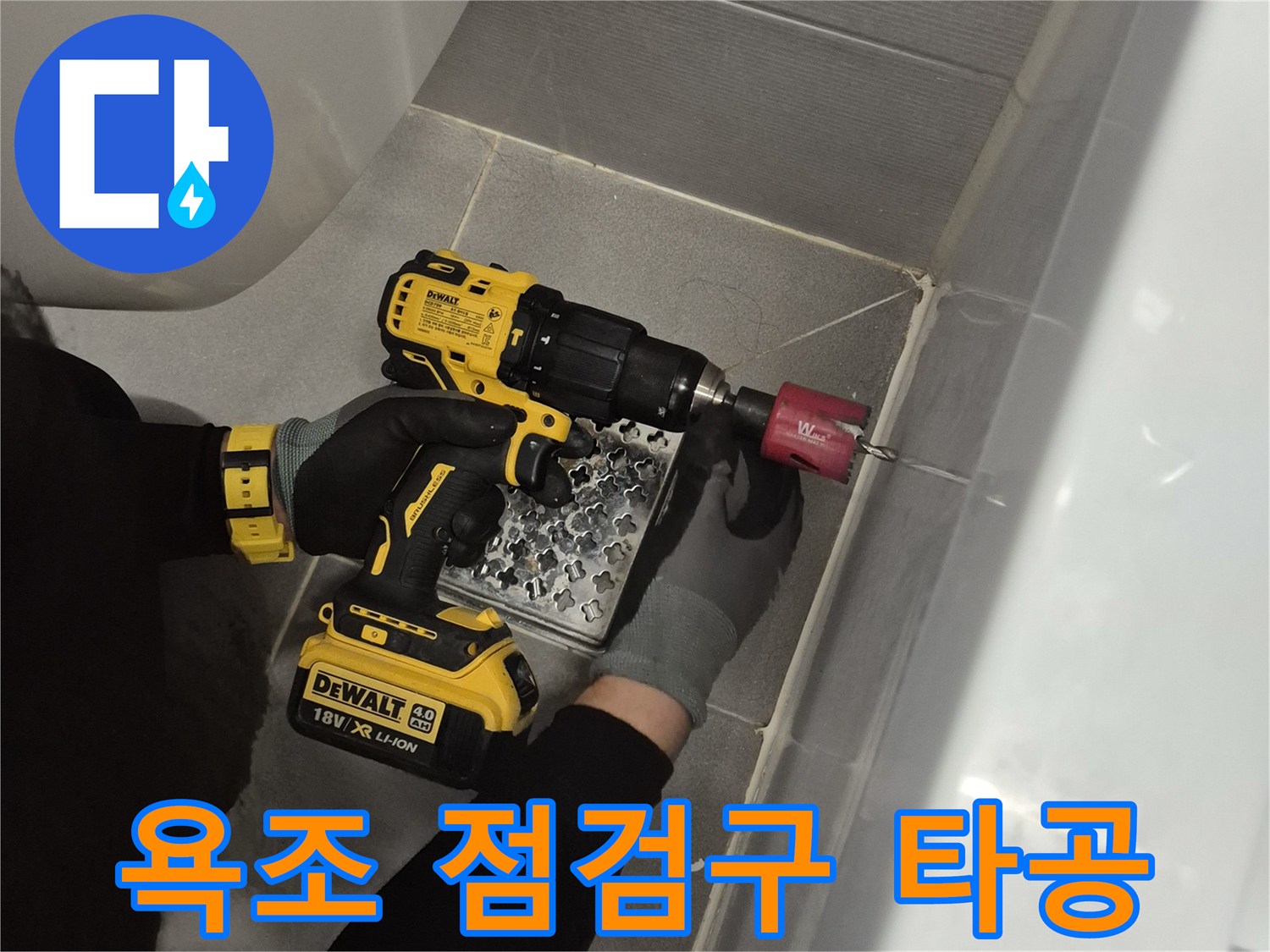 드릴을 사용하여-욕조 옆면에-점검구를 만드는 작업
