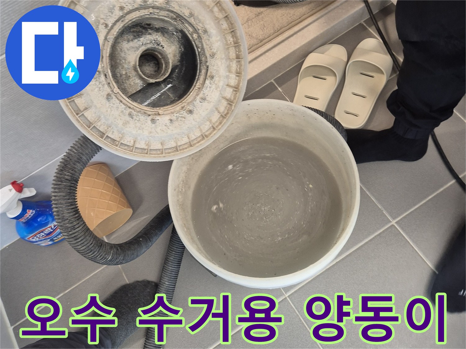 석션기로 뽑아낸-오수가 담긴 작업 용기