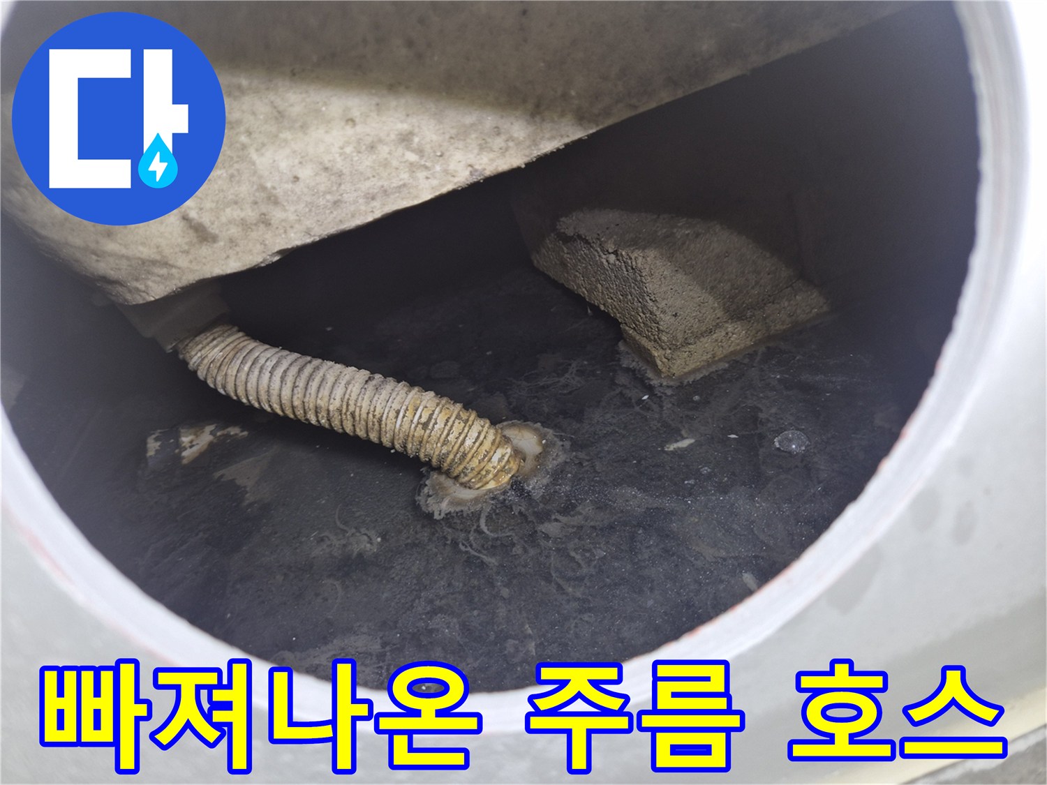 욕조 내부 공간의 어긋난 배수관 연결 상태