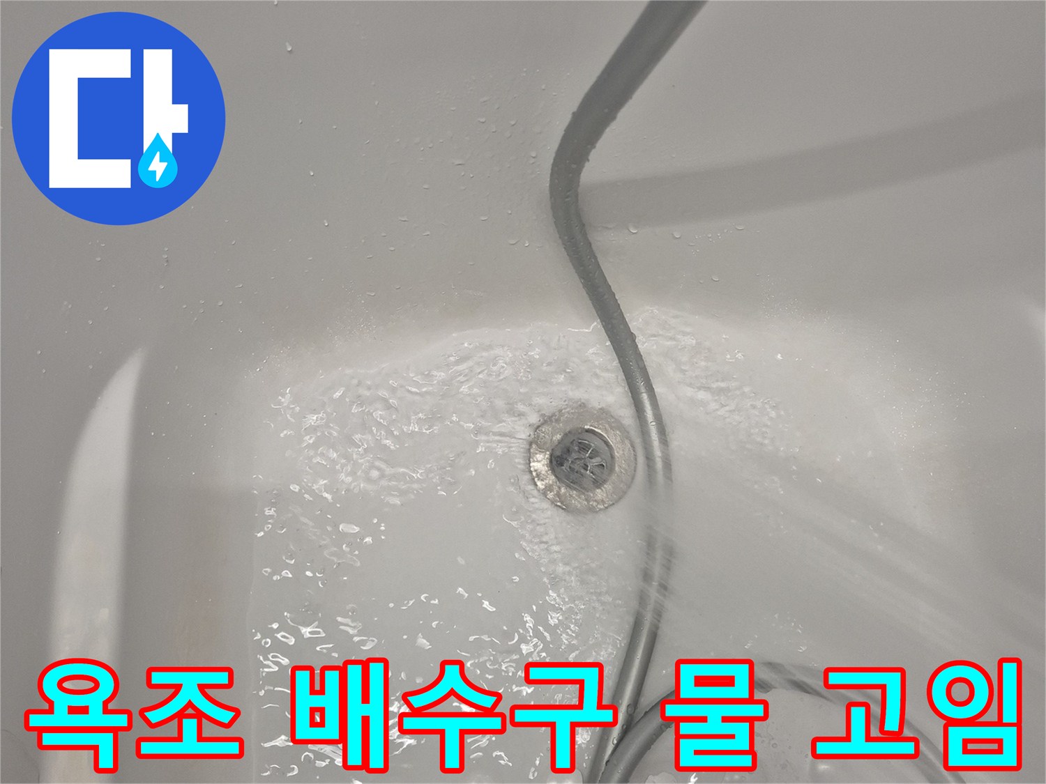 욕조 배수구 주변에 물이 고여 있는 모습-누수 부위 촬영