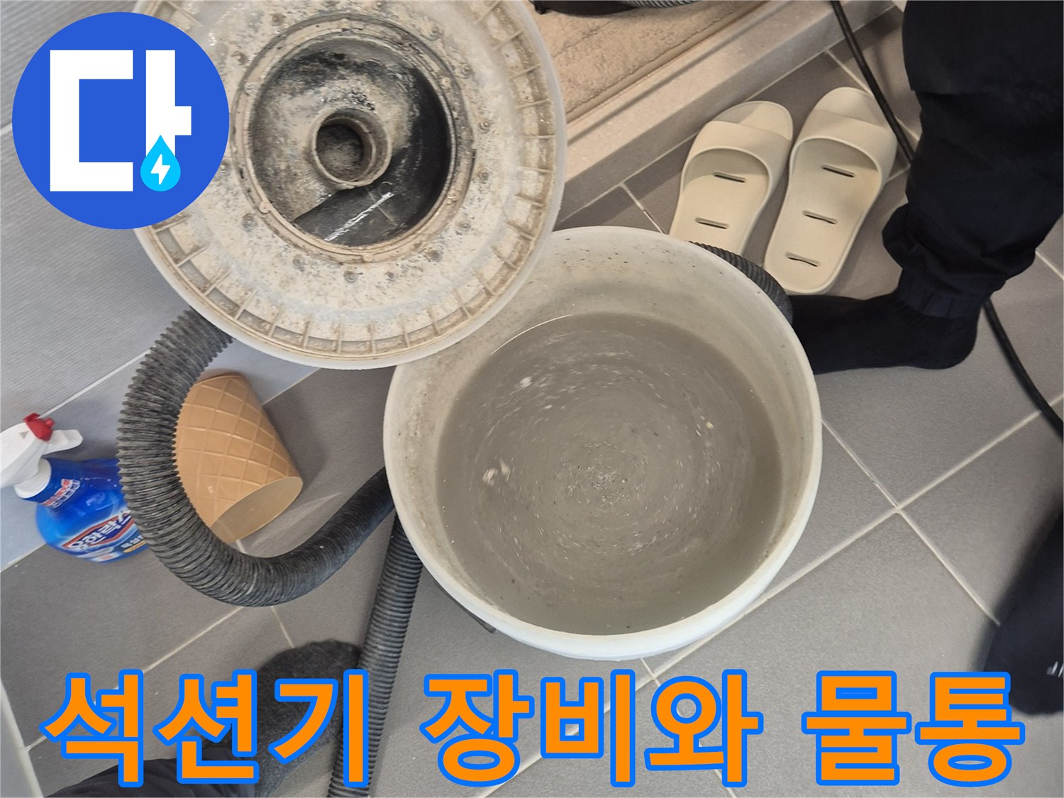 욕조 하부 누수 해결을 위해 석션기를 사용하여 고인 물을 제거하는 모습입니다.