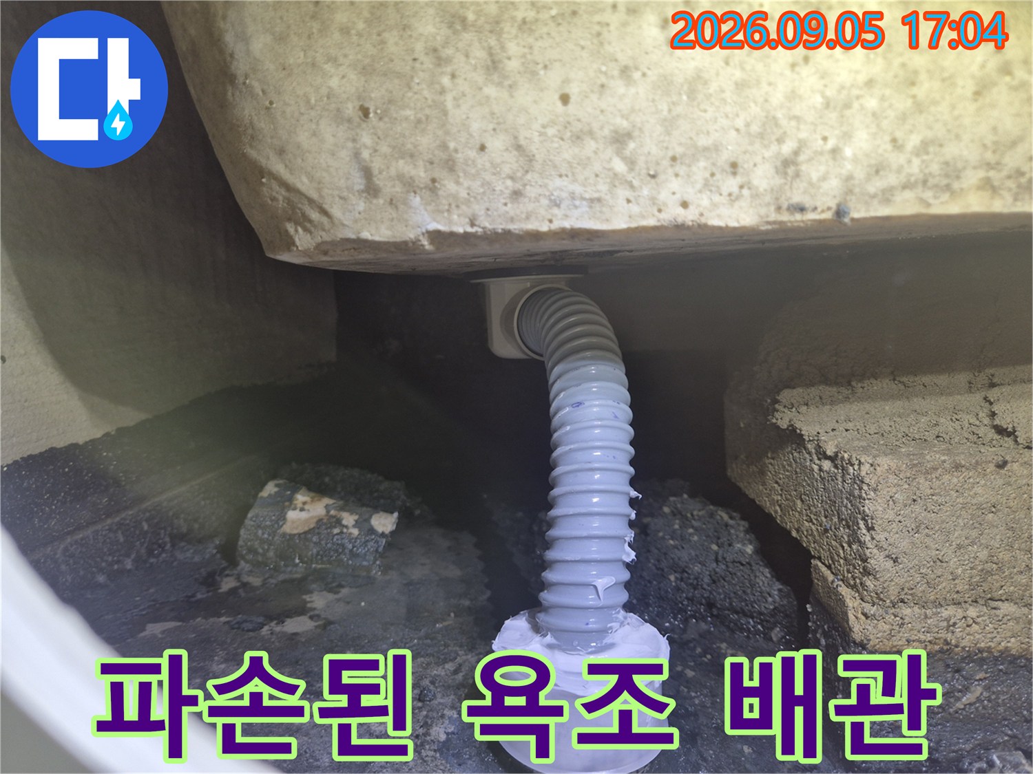 욕조 하부의 파손되어 이탈된 주름 배관 상태