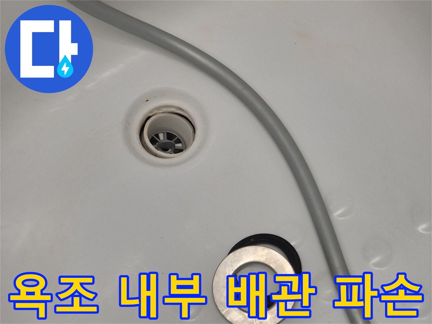 파손된 욕조 배관과 이탈된 연결 부위 모습