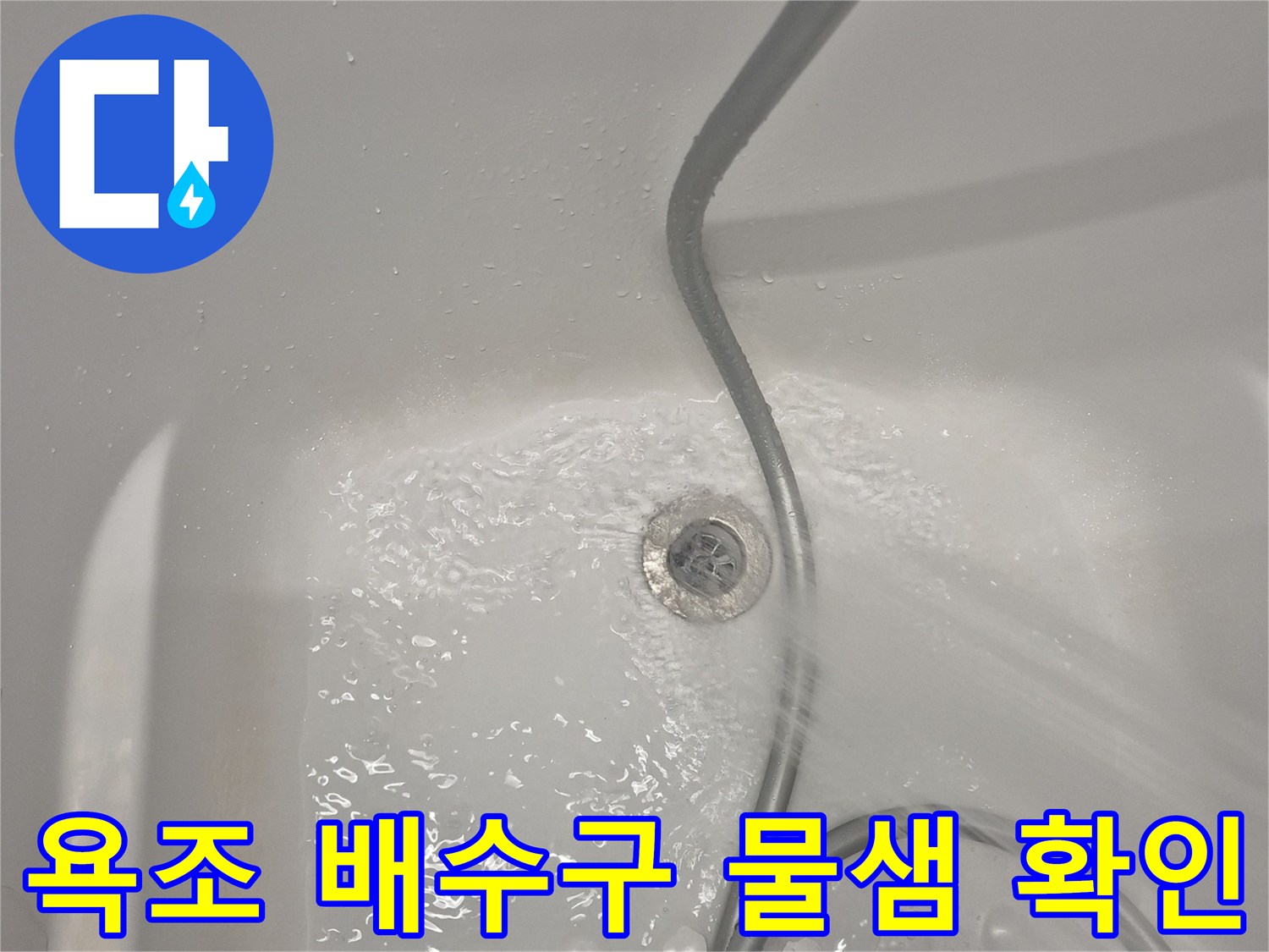 평택 세교동 현장의 욕조 배수구 주변으로 물이 새어 나오는 상태입니다.