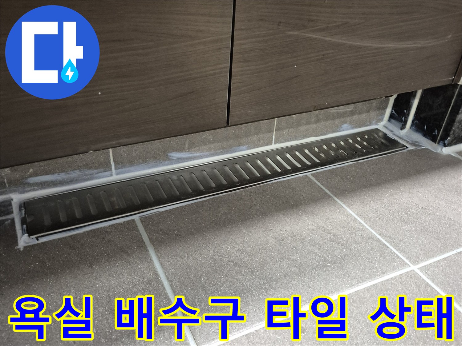과천 중앙동 욕실-배수구 주변의 타일 및 유가 상태 사진