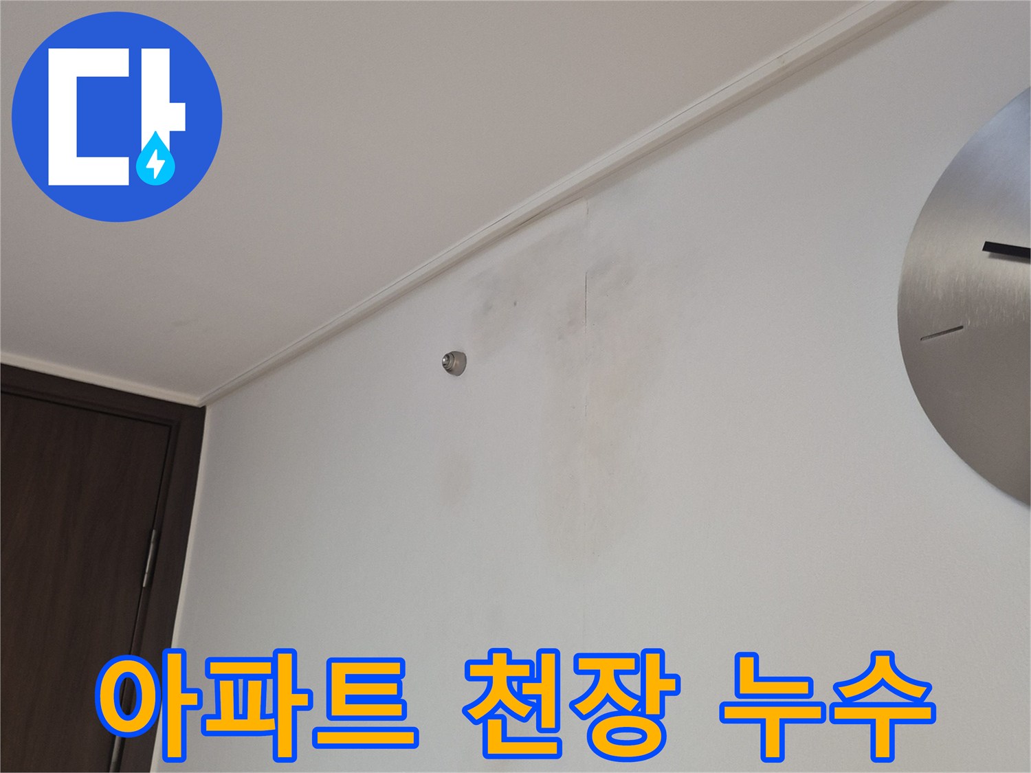 누수로 인해 변색된-천장 마감재의 오염 부위