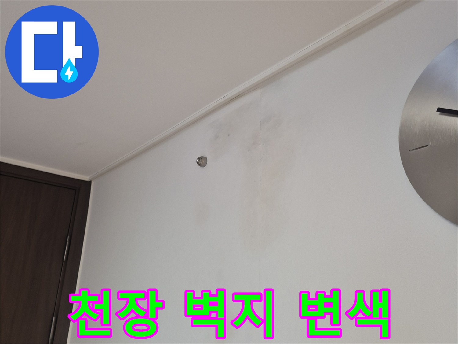 물샘 현상이 나타난-천장 도배지의 얼룩 부위