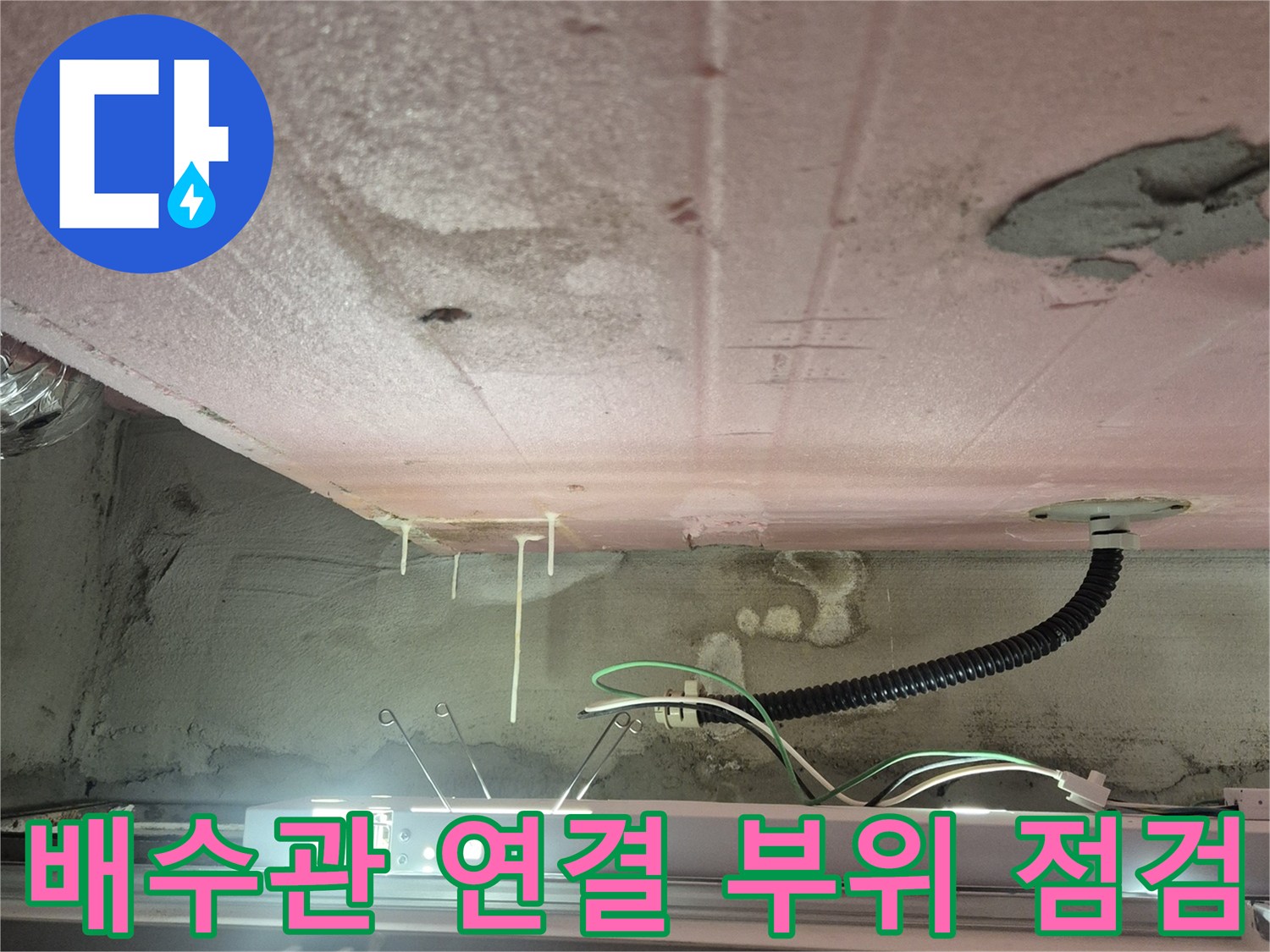 욕실 벽면 내부-주름관과 전기선이 지나가는 통로의 노출 상태