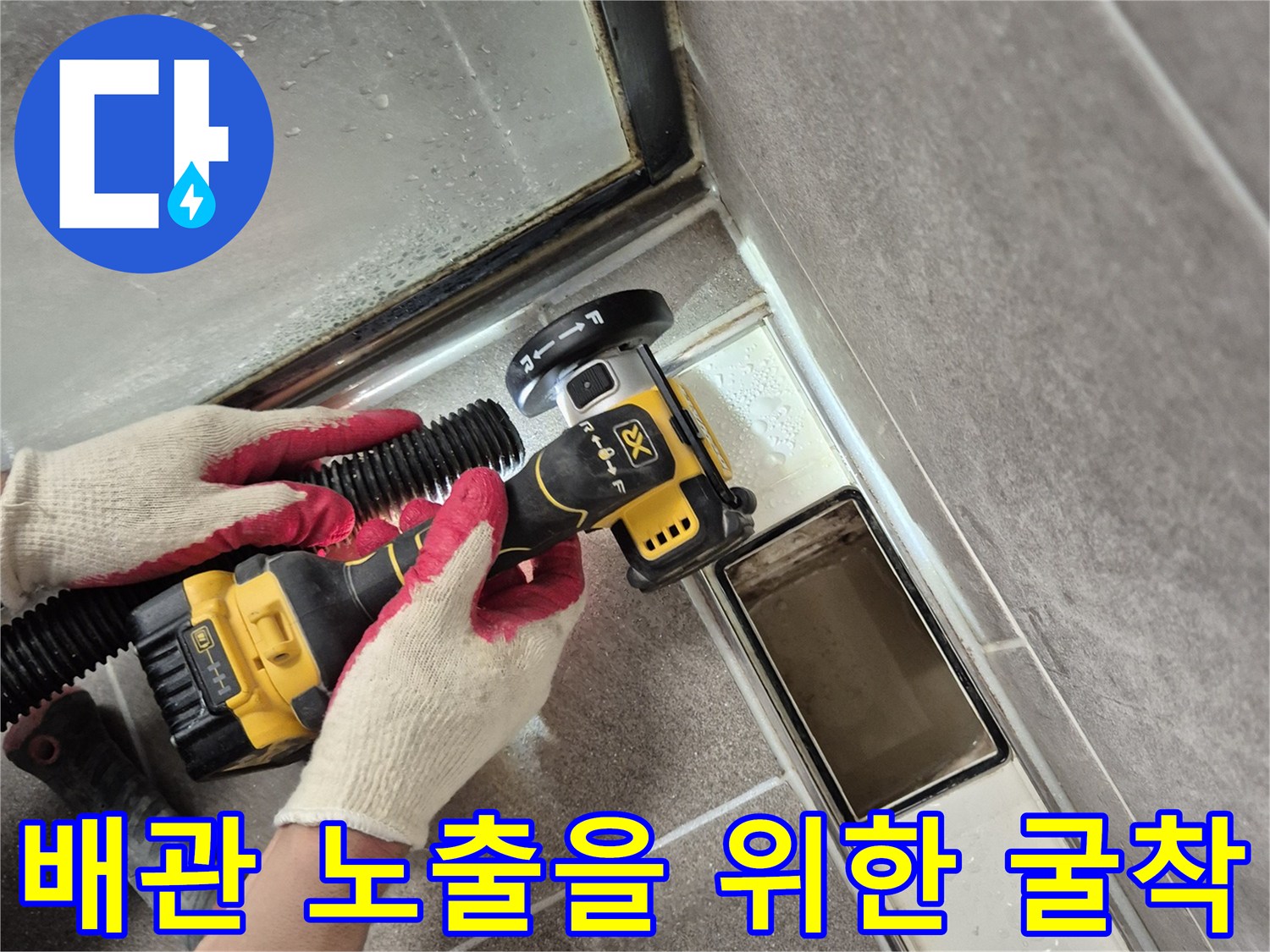 욕실 타일 제거-누수 지점 확인을 위해 배수구 주변 굴착 중