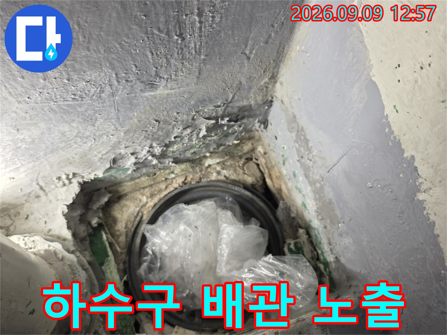 기존 마감재를 제거하여-드러난 하수구 배관과 주변 균열 상태입니다.