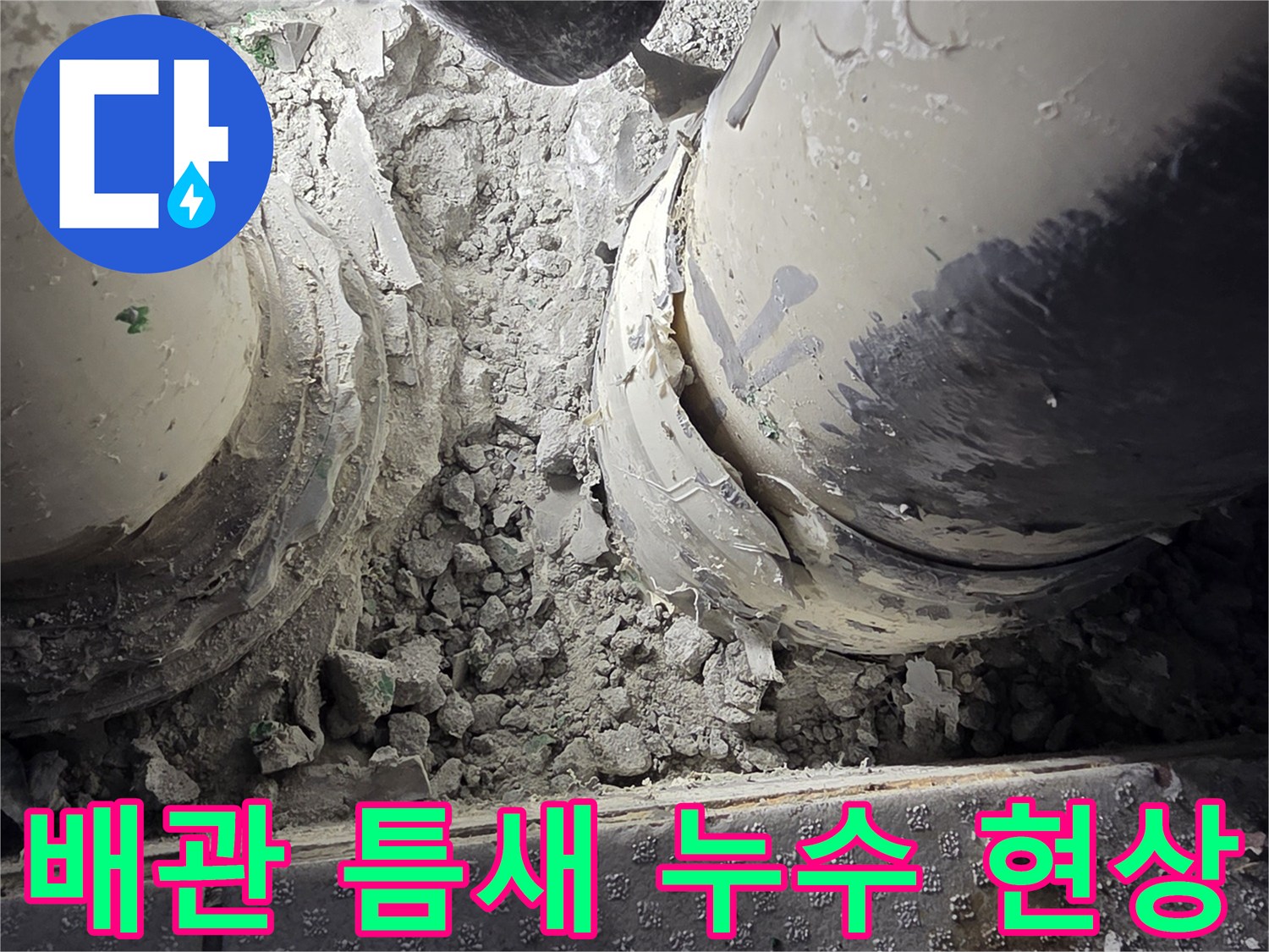 누수가-발생한-PVC-배수관-연결부의-오염-상태