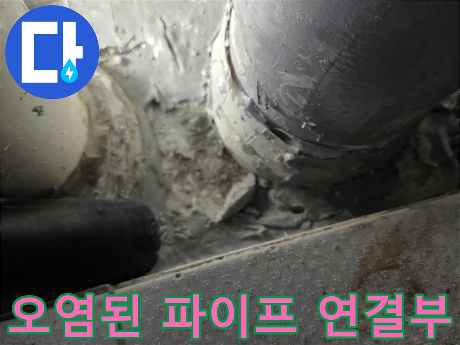 누수로-인해-변색된-배수관-연결-부위-사진