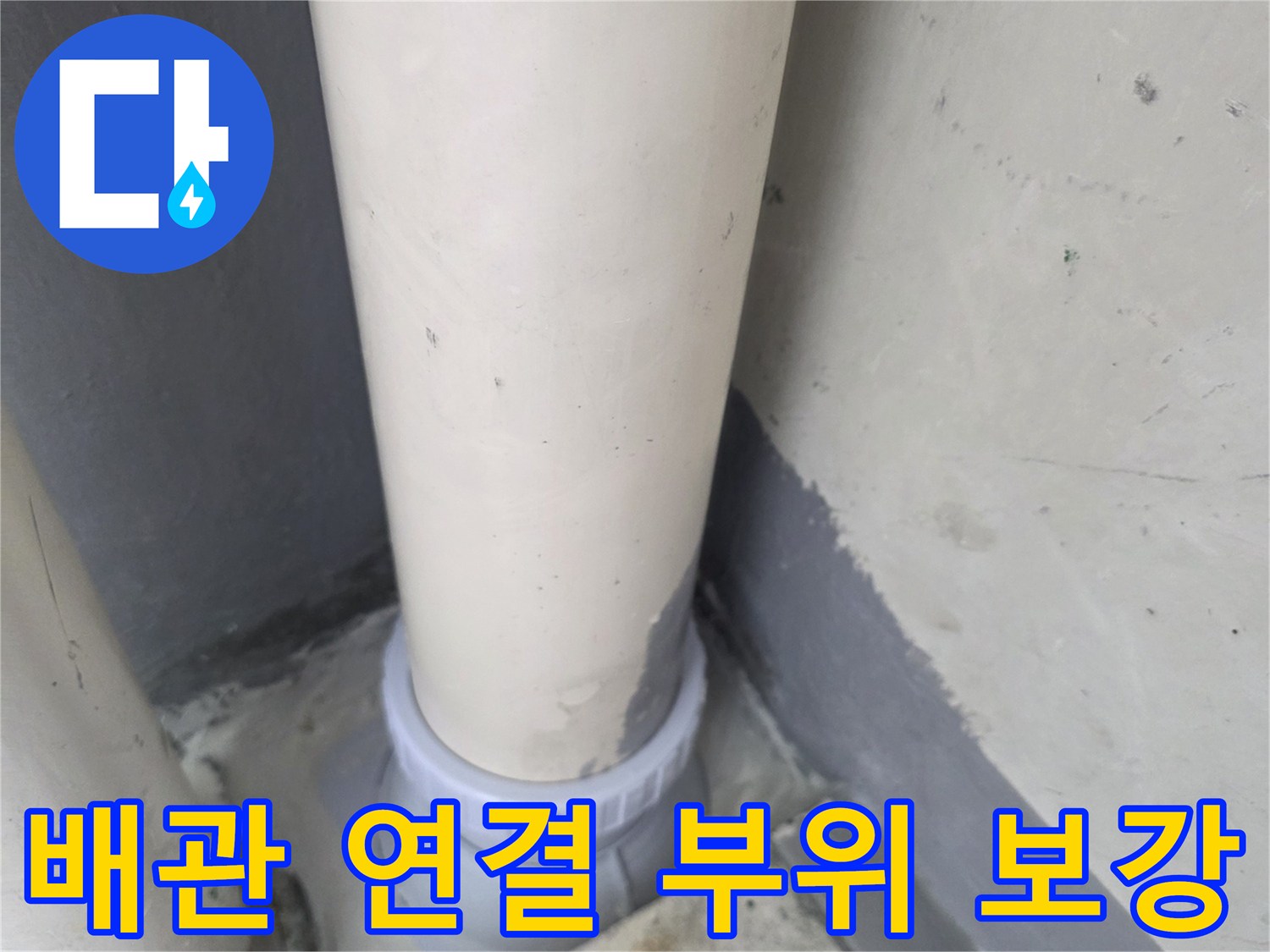 물샘을-방지하기-위해-새로-연결한-배수관-조인트