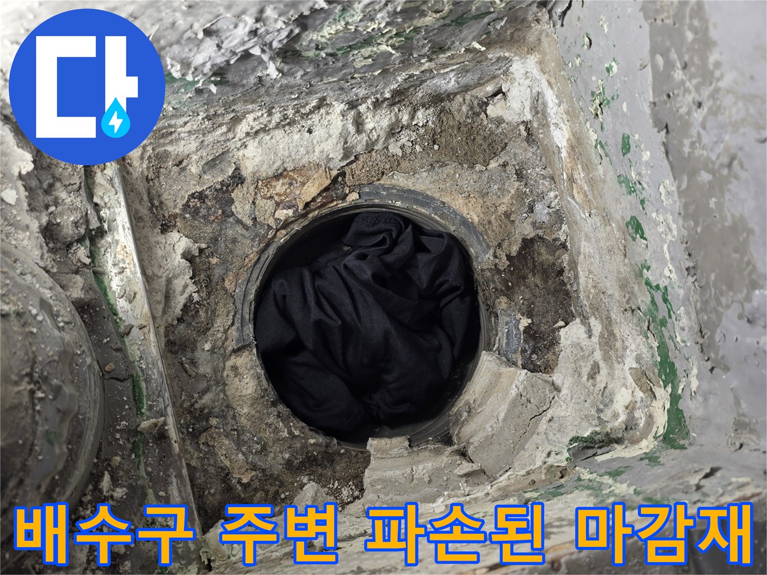 배수관-주변-마감재-제거-및-누수-부위-노출