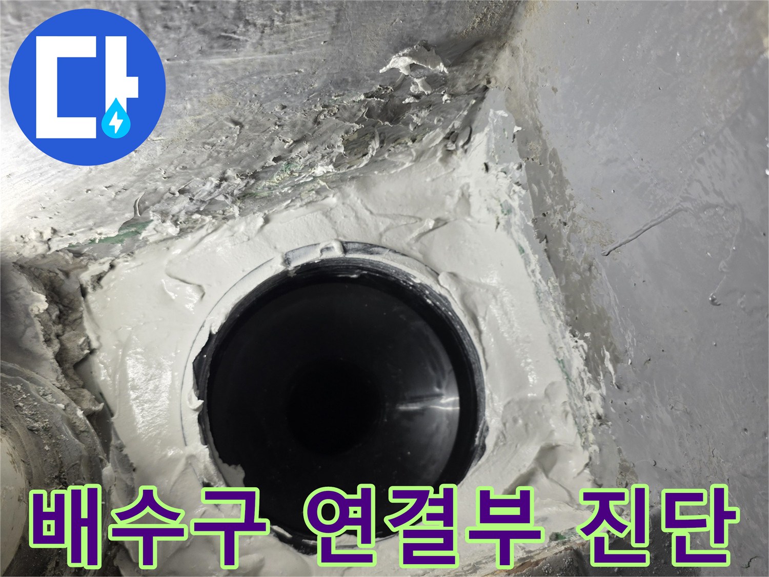 배수구-연결-부위-누수-진단-과정