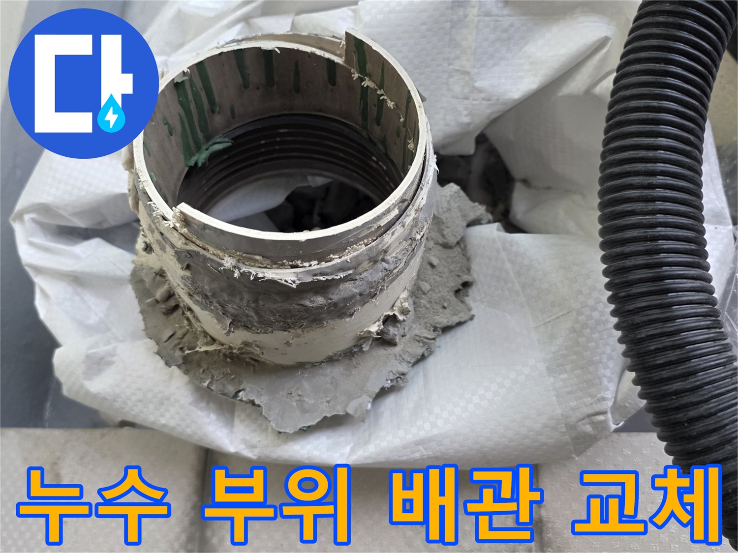 배수구-주변-시멘트-제거와-배관-교체-모습