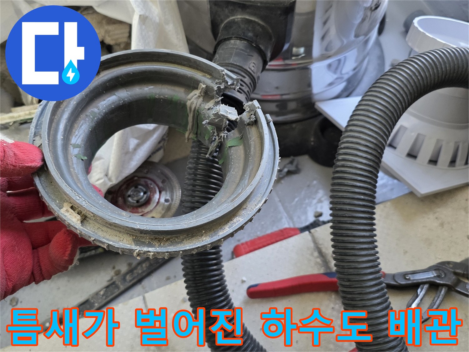 벌어진-배수관-조인트-부위의-누수-징후