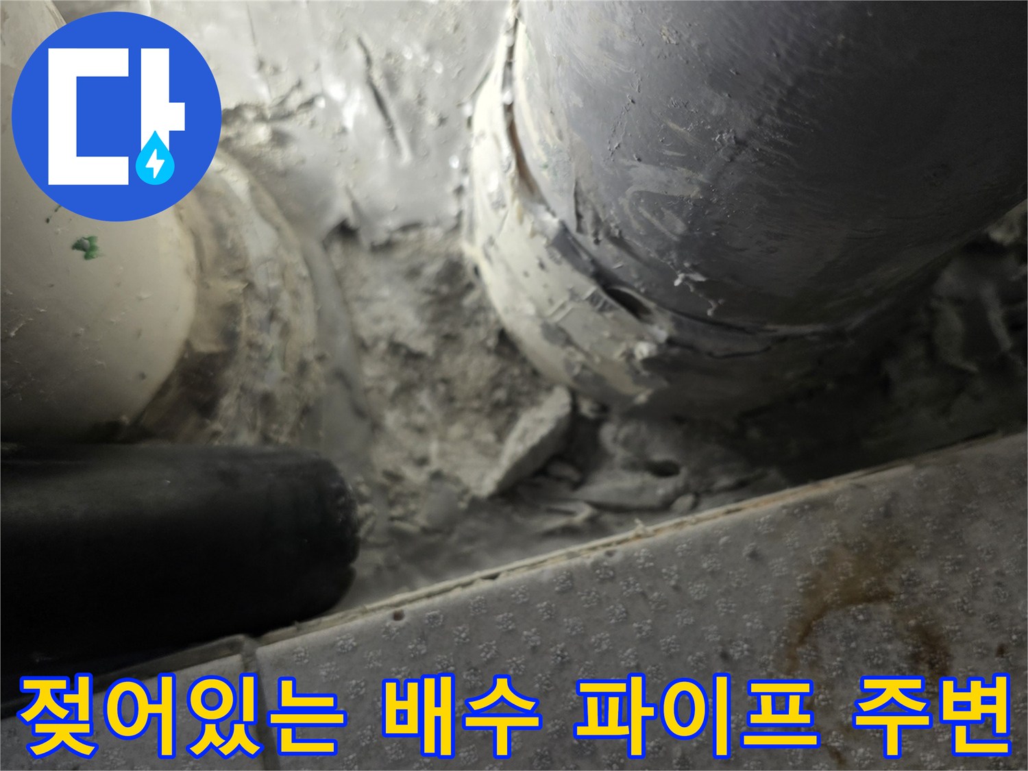베란다-배수-파이프-연결부-습기-및-오염