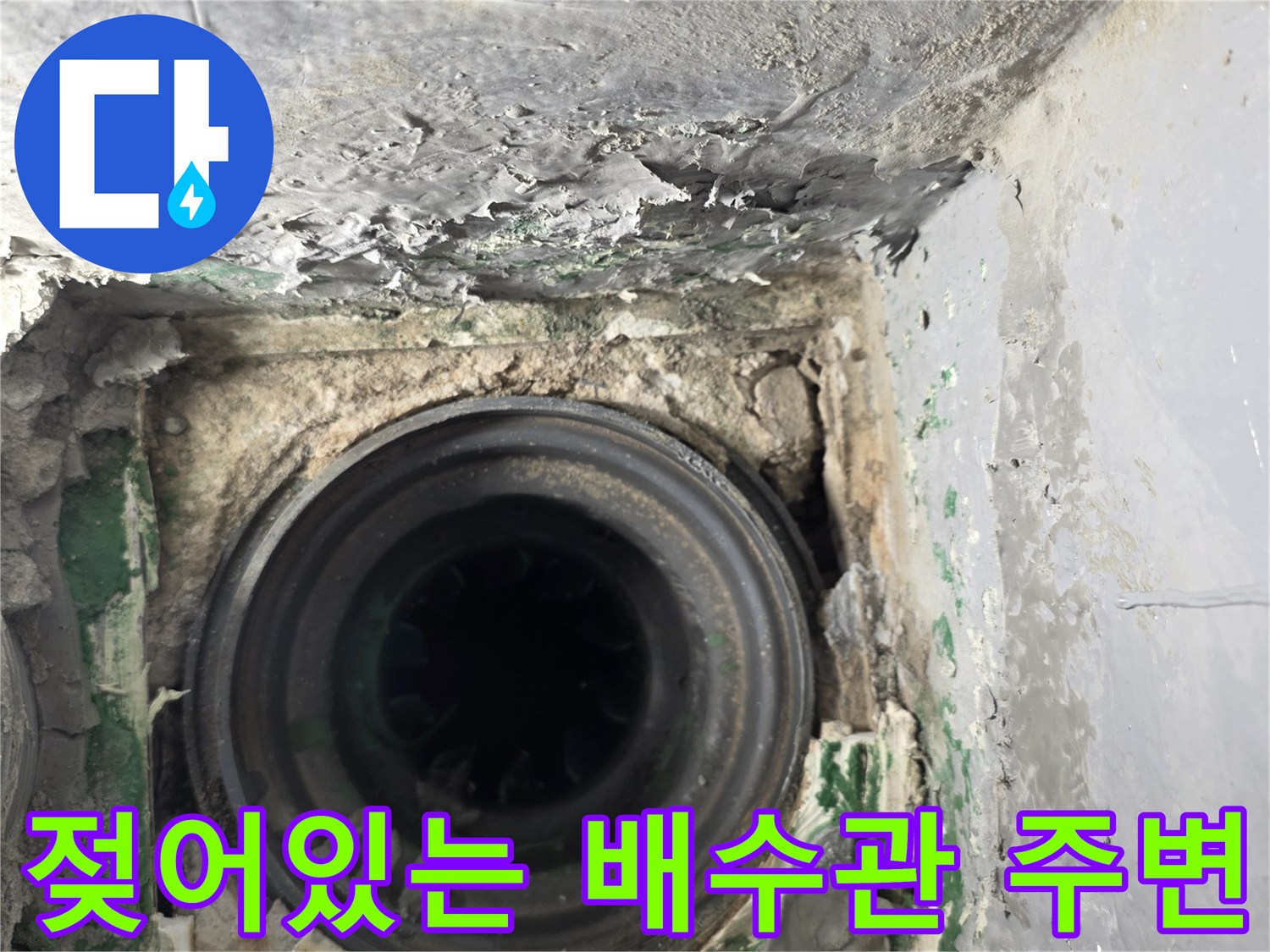 습기에-젖은-배수구-주변-시멘트-및-이물질