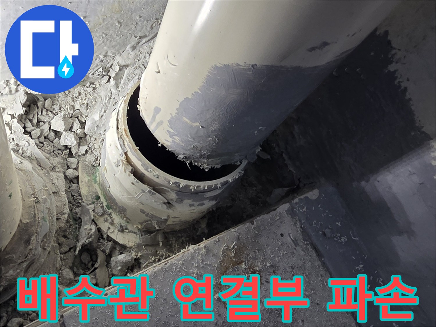 파손된-PVC-배수관-연결-부위-노출