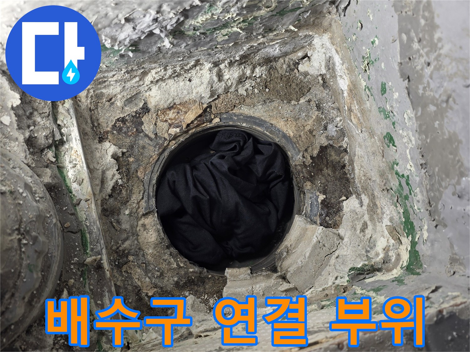 파손된 배수관 주변의 젖은 시멘트와 이물질 상태