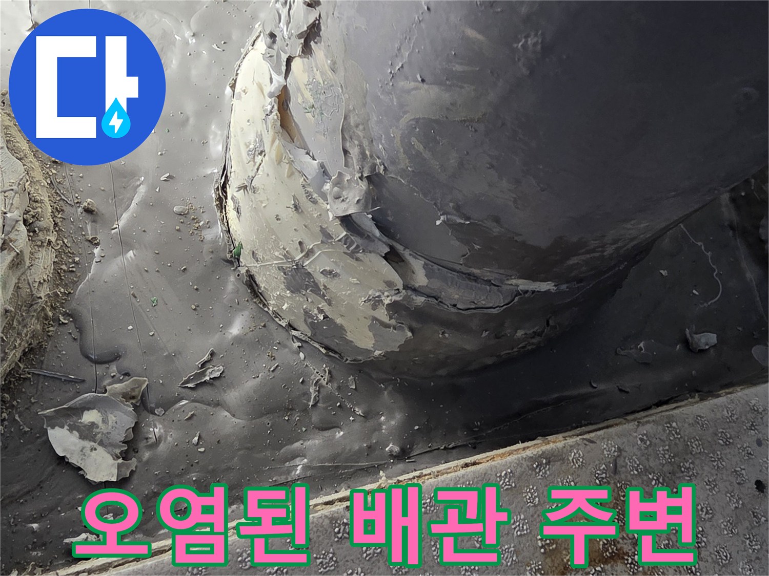 하수구-연결부-주변-이물질-및-습기-상태