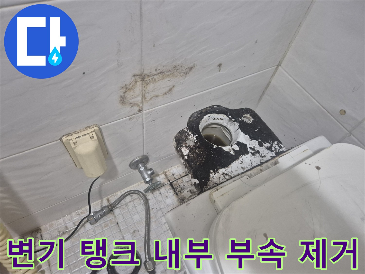 변기 탱크와 연결된 앵글밸브 및 노후 부속 탈거 상태