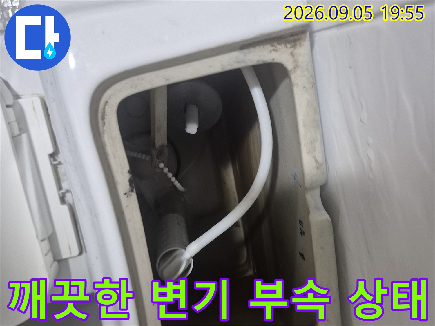 새로 교체되어 깔끔해진 변기 탱크 내부의 모습입니다.