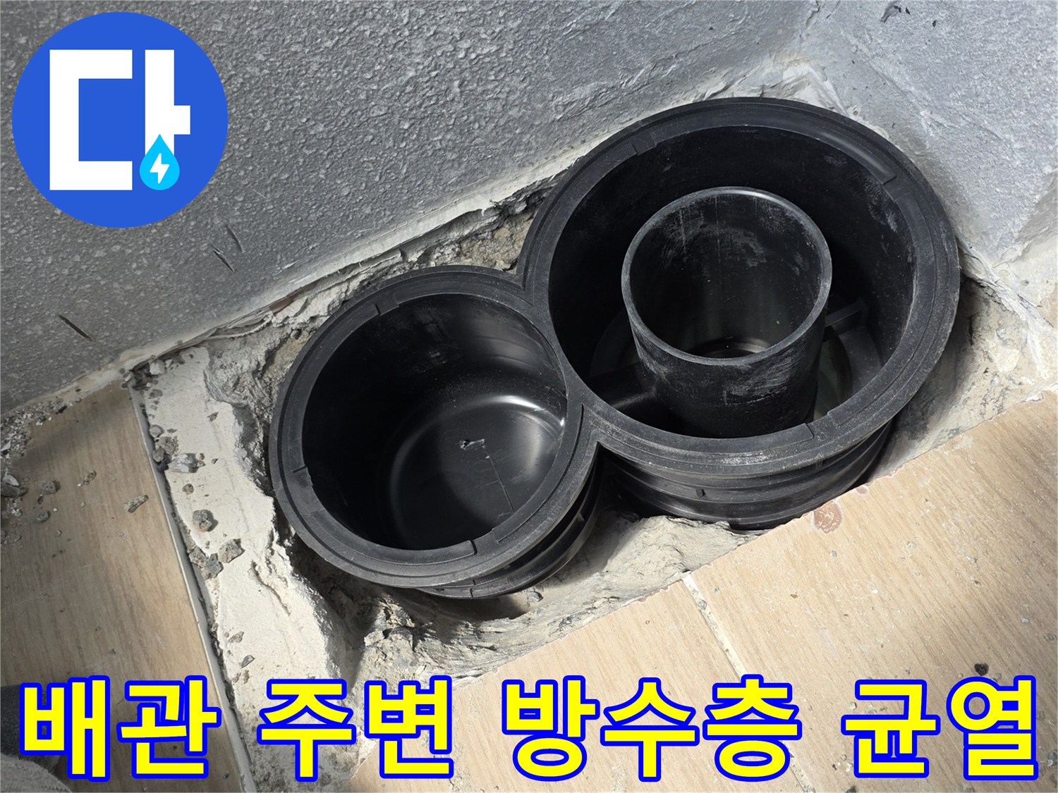 동해시-욕실-배수-배관-연결부-노출-사진