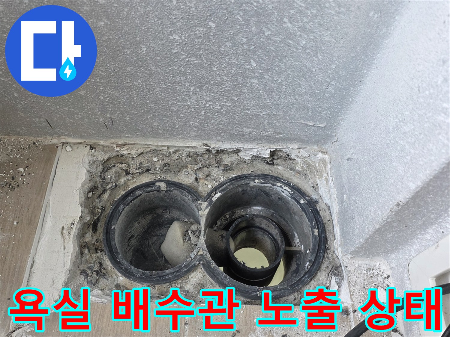 동해시-욕실-배수관-연결부-노출-현장