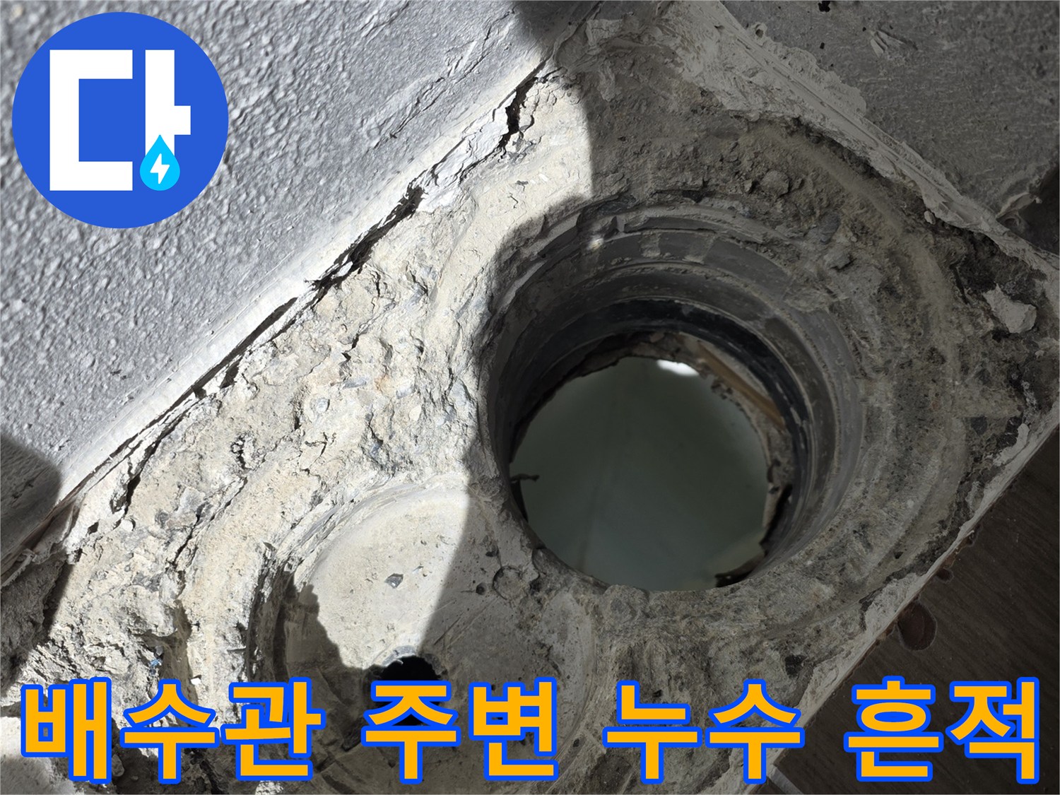 배수-구멍-주변의-파손된-방수층-및-오염부위
