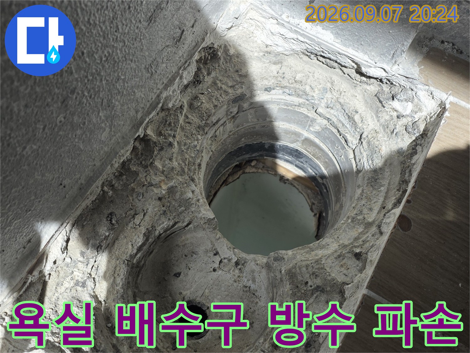 배수구 하부 - 틈이 벌어진 배관 연결 부위 모습