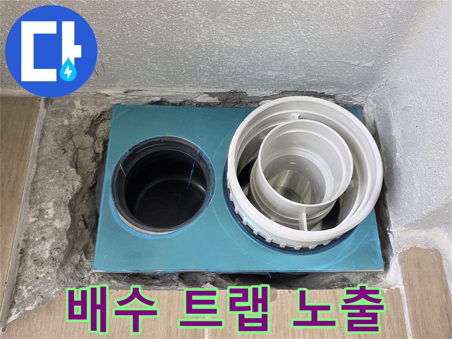 새로운-배수-트랩-설치-준비-단계