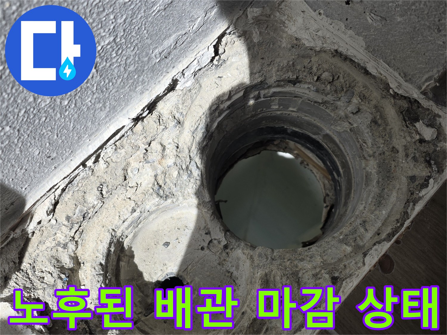 파손된-배수구-연결-부위의-확대-사진