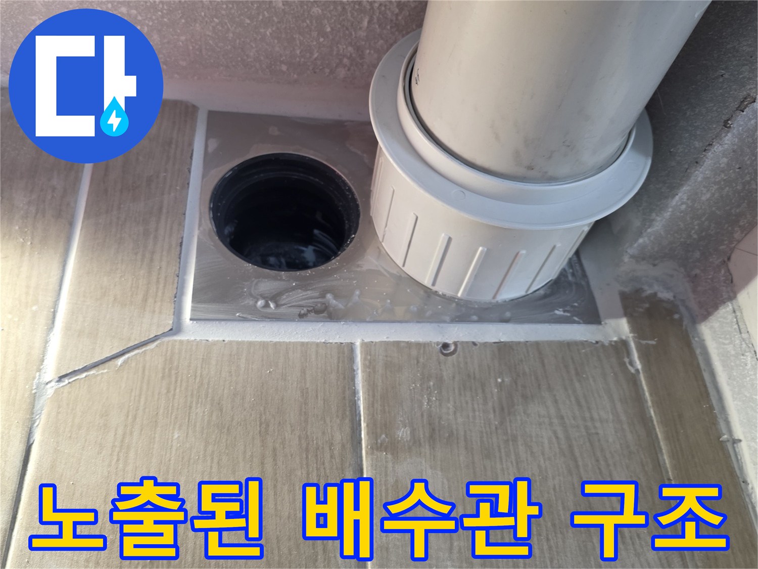 하수구-배관-연결-부속-및-타일-상태