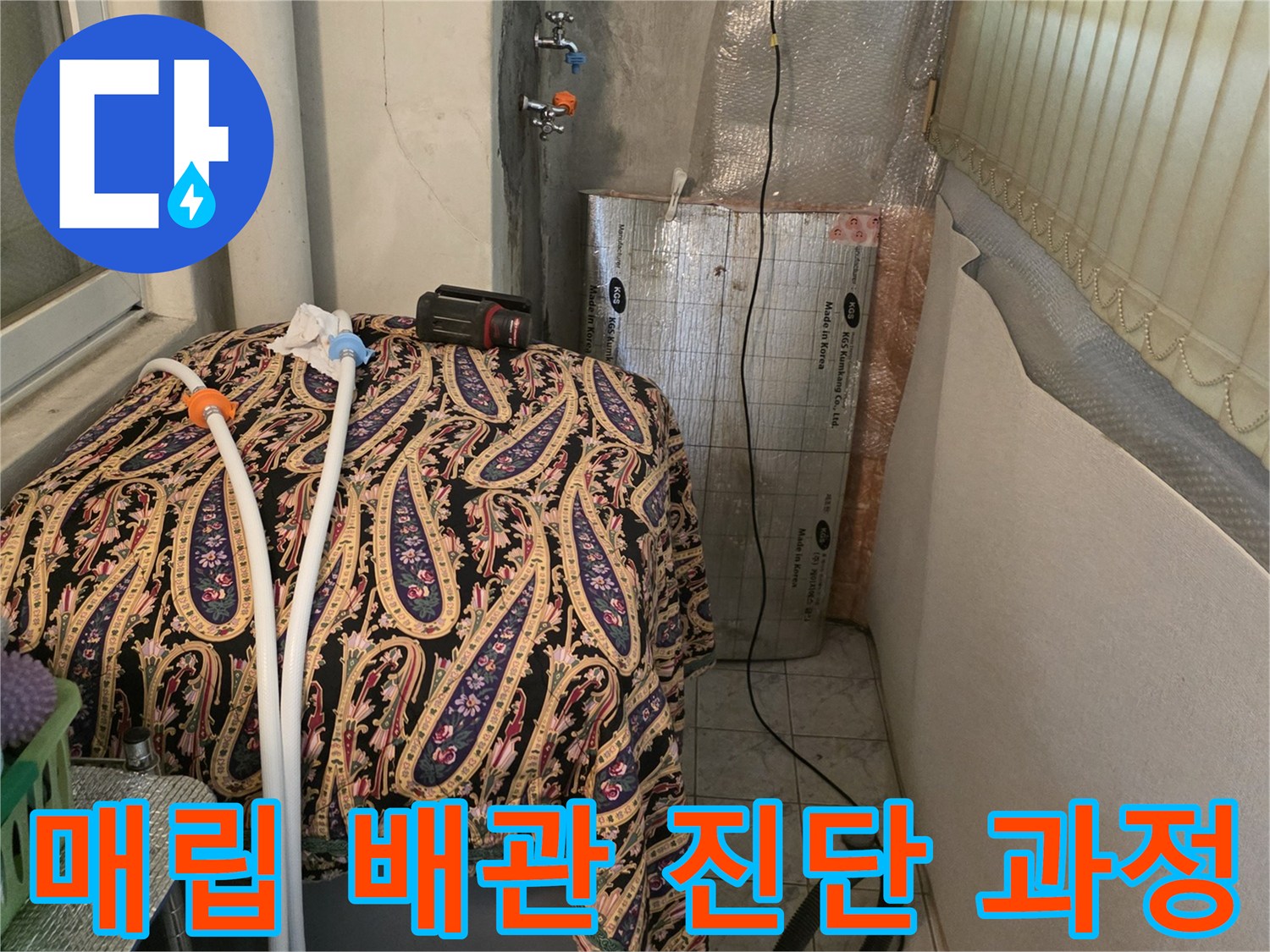 아파트 벽면 내부-누수 지점 확인을 위한 장비 연결