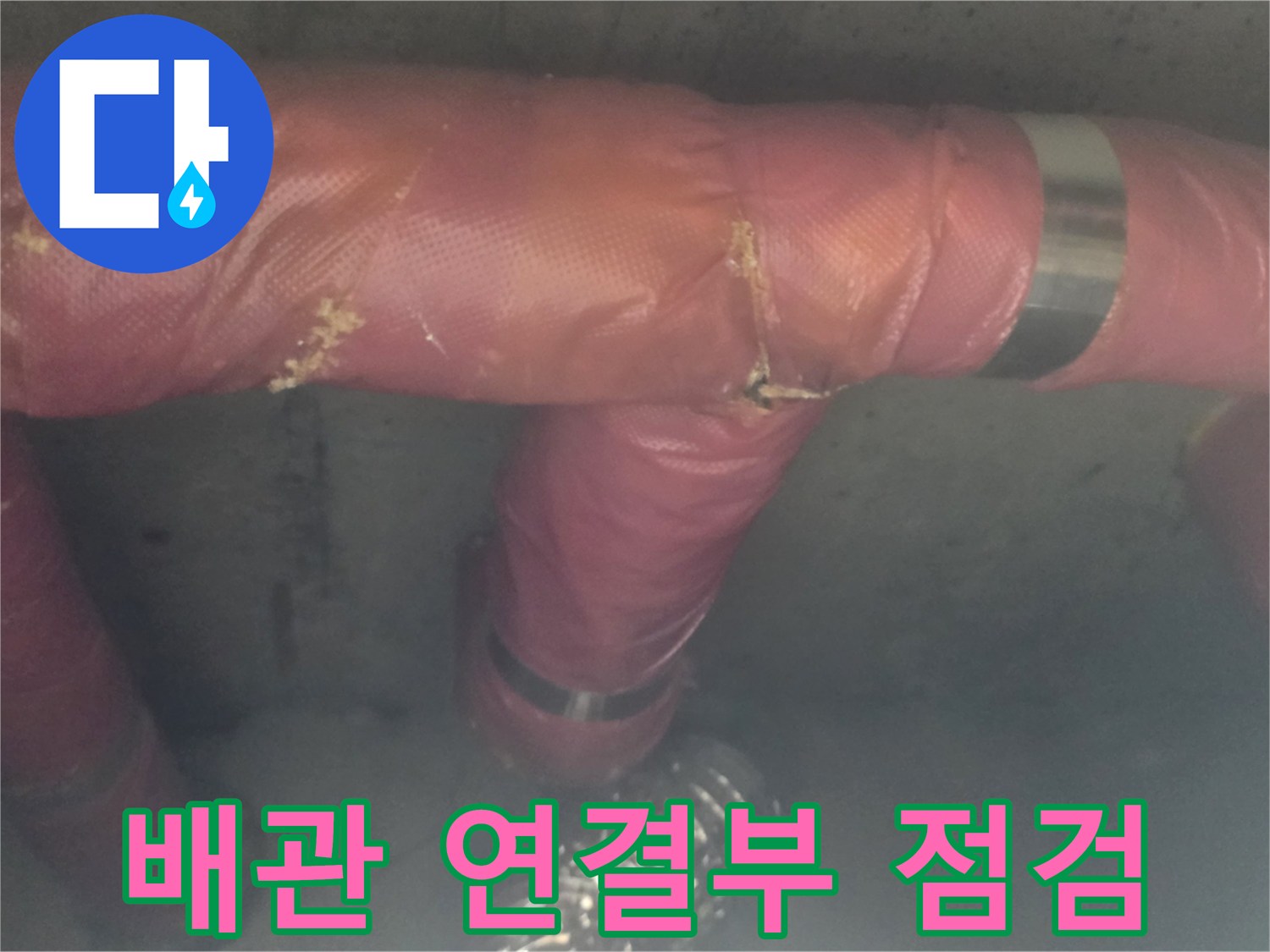 금속 밴드로 고정된 배관 연결 부위 상세 사진