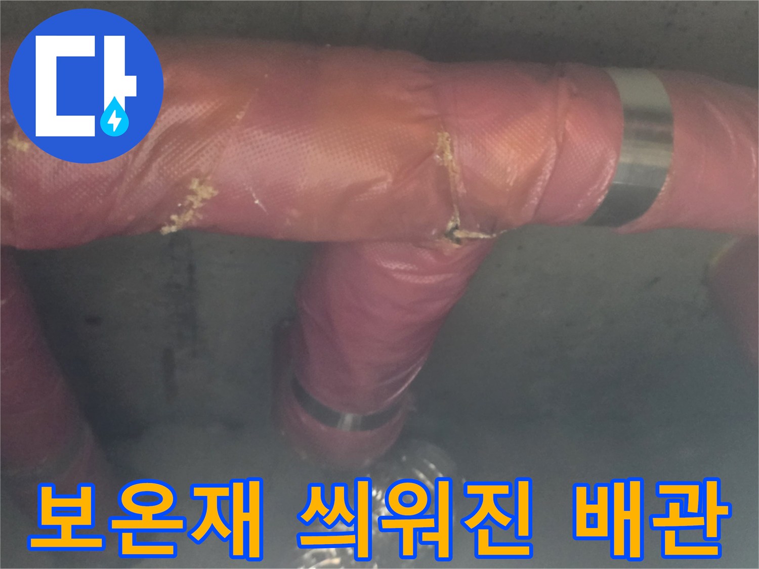 분홍색 보온재로 감싸진 천장 내부 배관 구조물