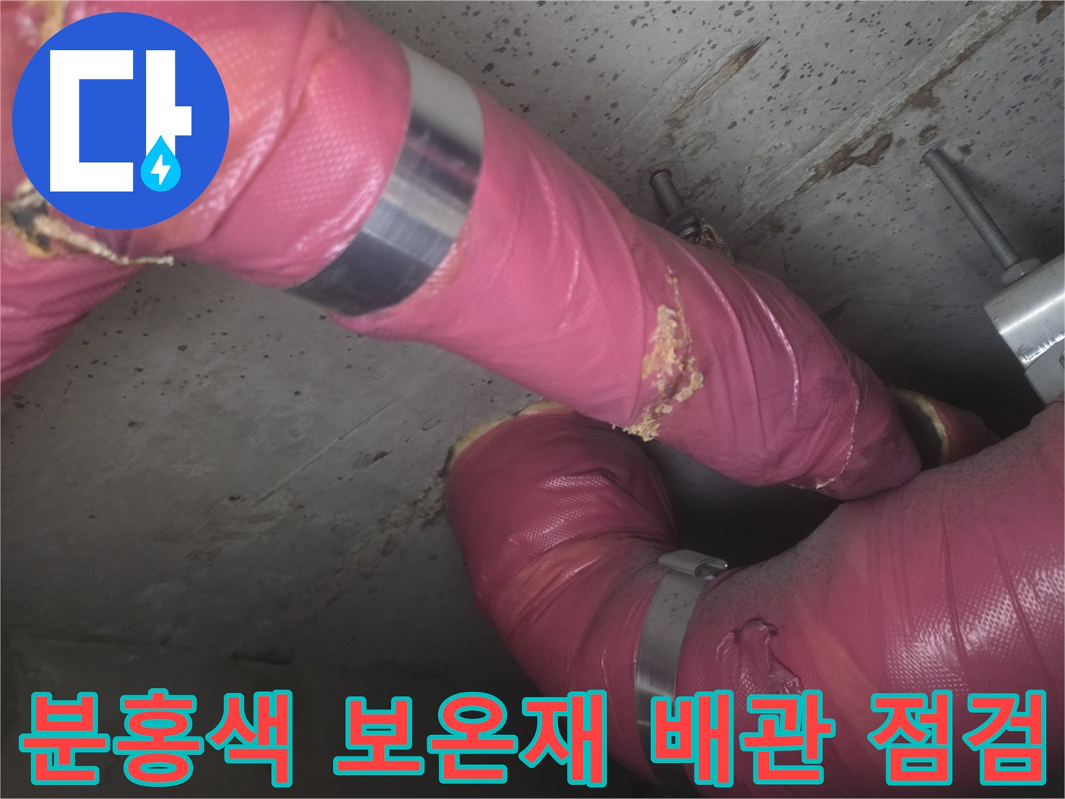 의정부 신곡동 현장-분홍색 보온재로 감싸진 배관 연결 부위 점검 중