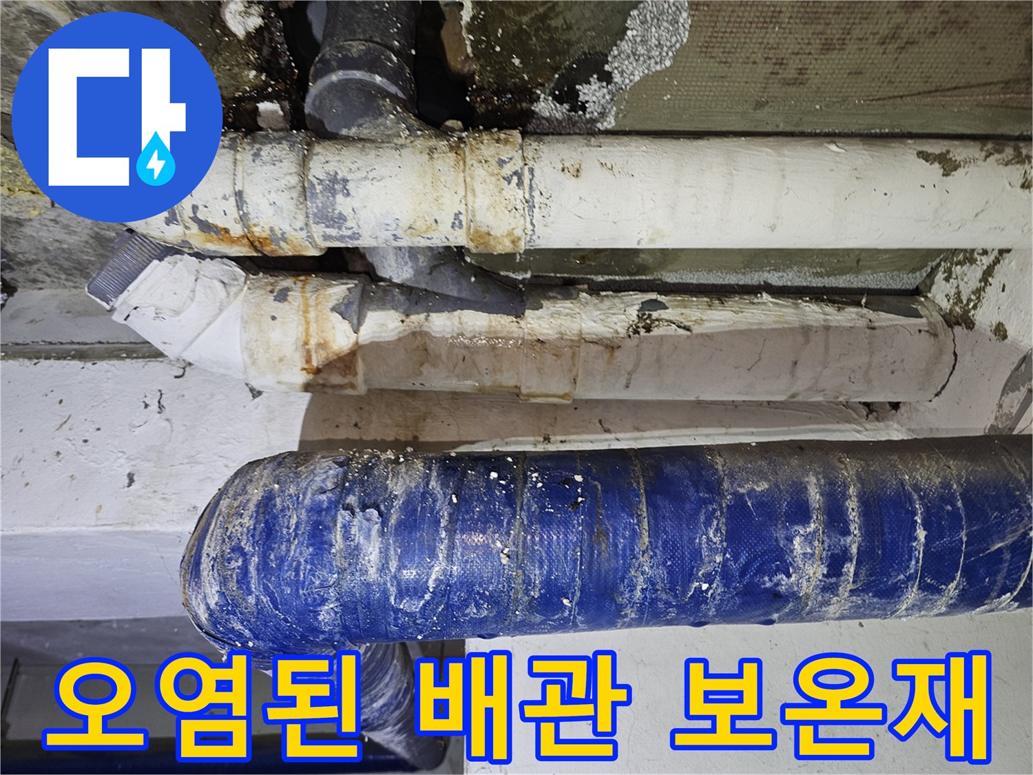 누수로 인해 습기에 젖어 오염된 배관 보온재와 연결부