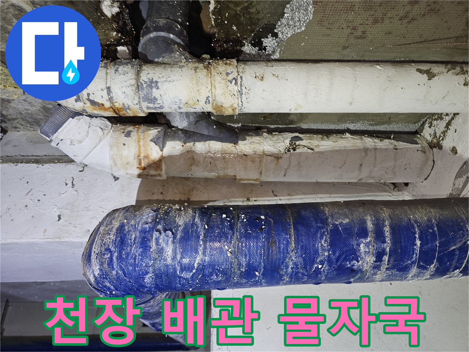배관 연결 부위 - 누수로 인해 발생한 얼룩과 습기