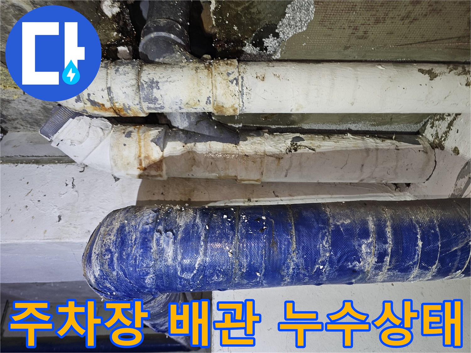 은평구 갈현동 주차장 천장 배관의 부식과 누수 흔적