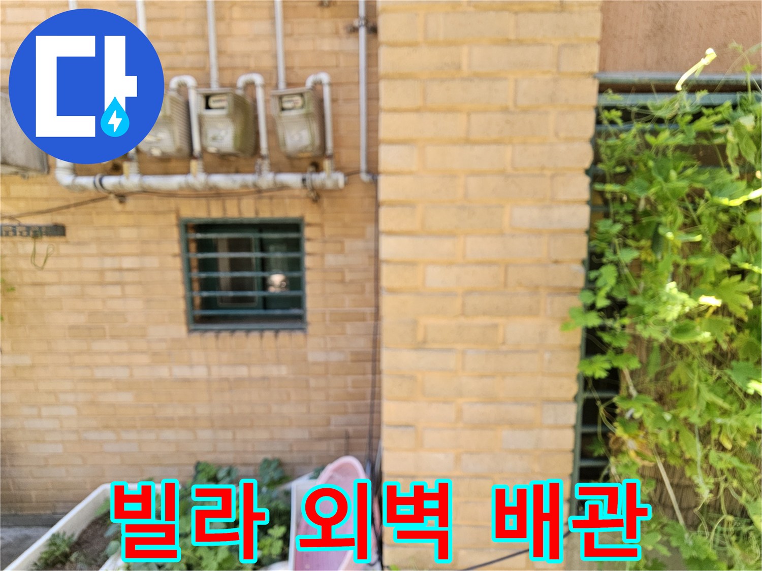 은평구 빌라 외벽의 수도 계량기와 연결된 배관 모습입니다.