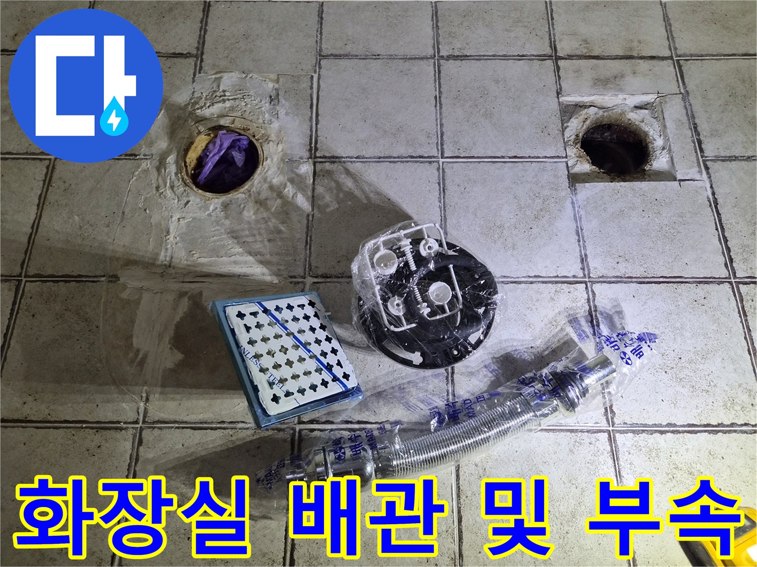 구로동 화장실 바닥에 드러난 오수관과 세면대 부속품