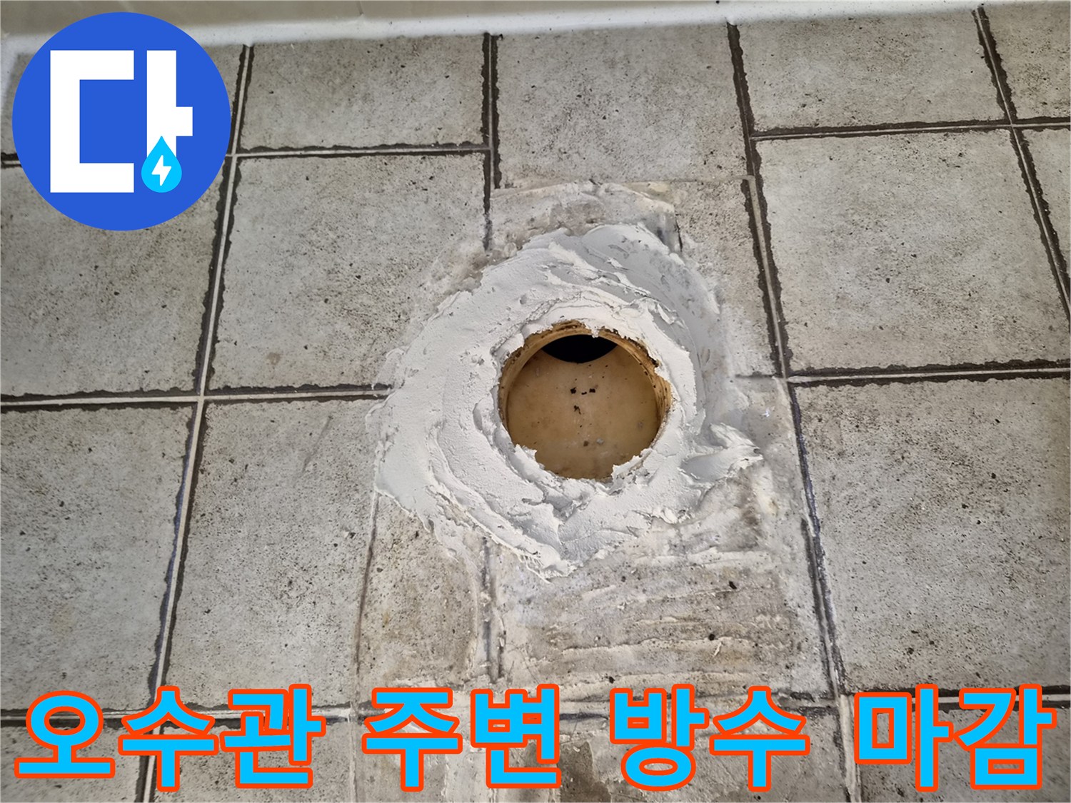 배관 입구 주변의 백시멘트와 방수제 도포 상태