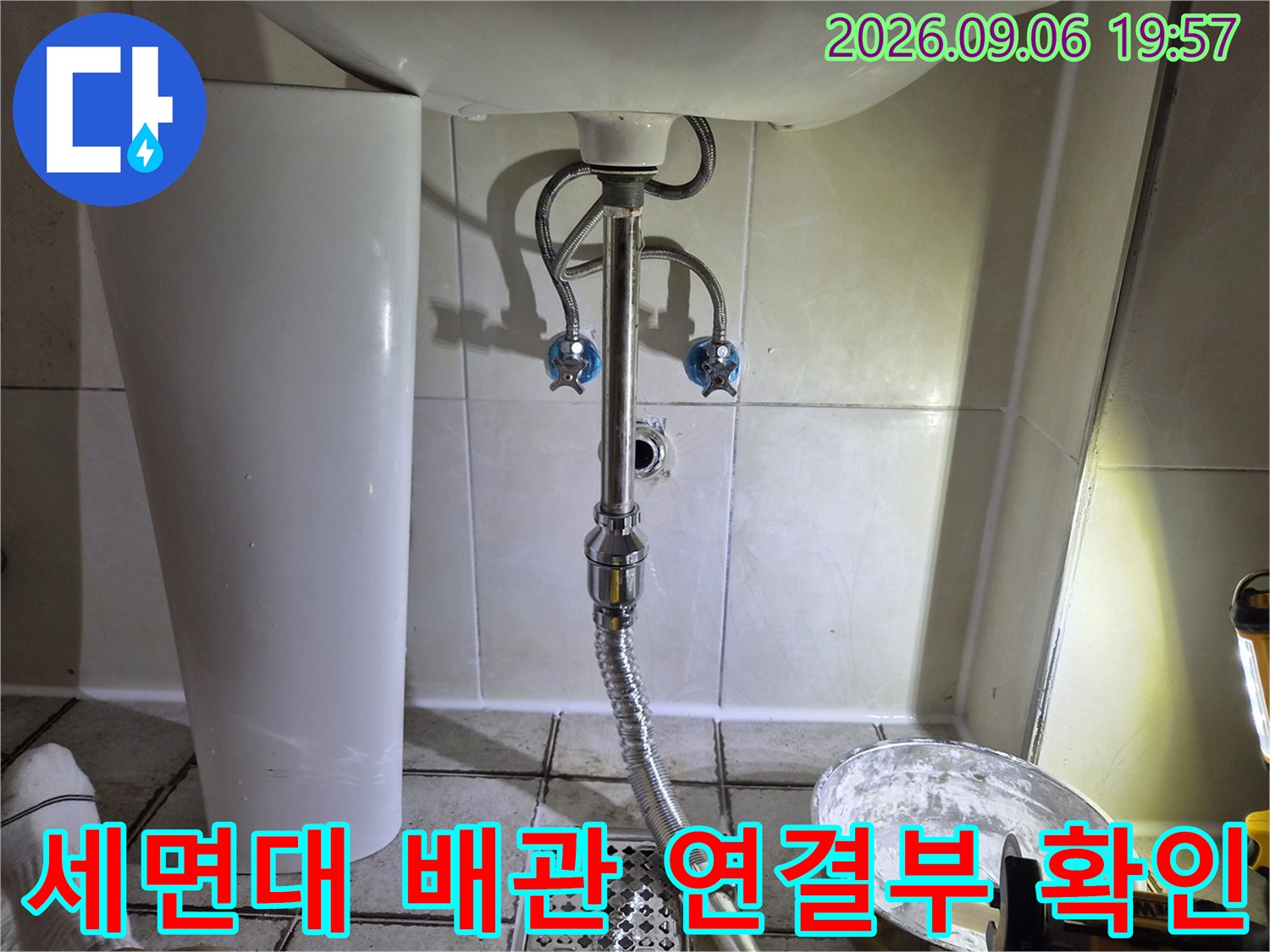 세면대 하단 급수 밸브와 벽면 배관의 누수 여부 검사