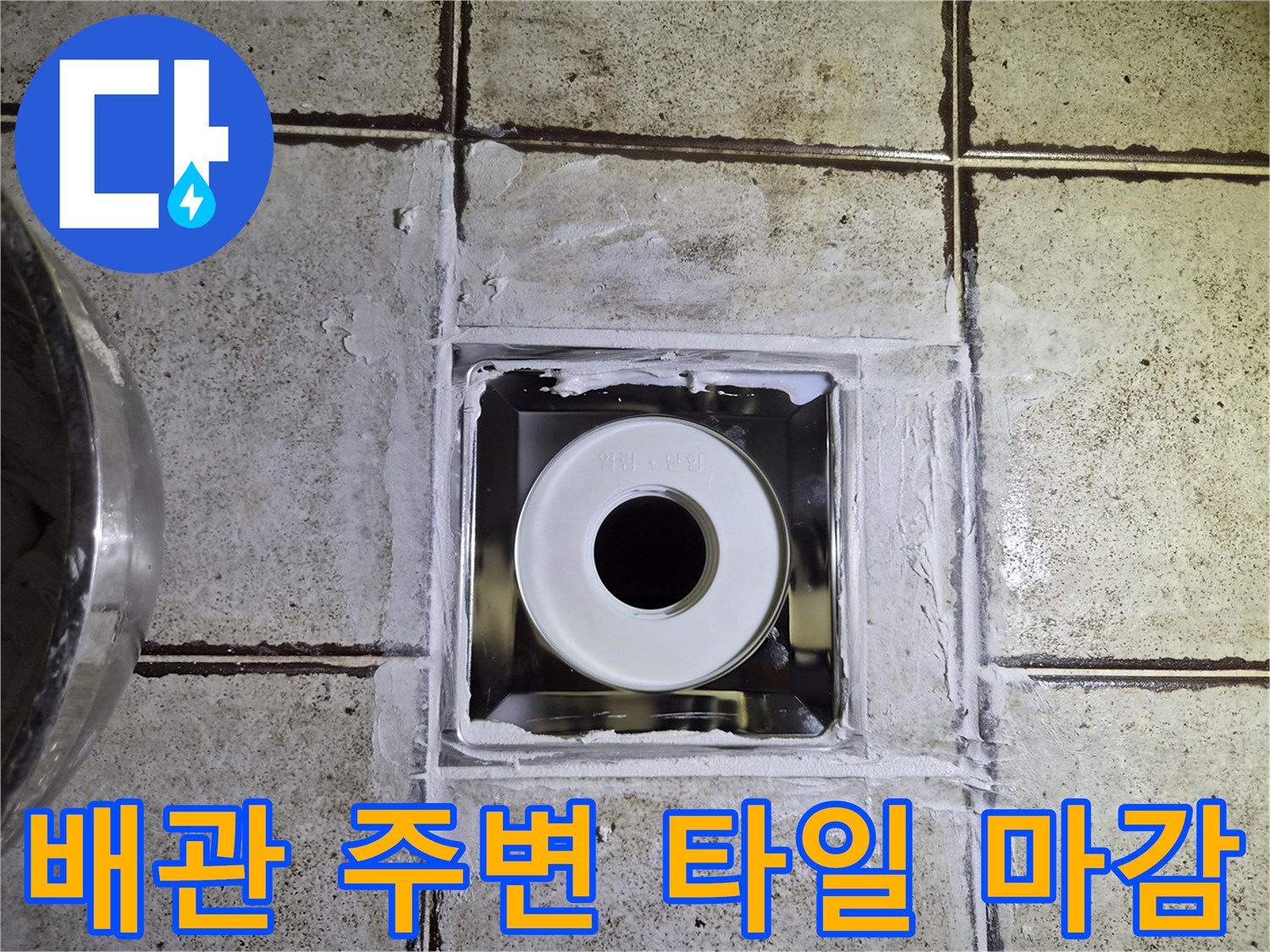 오수관 입구 주변의 노출된 타일과 틈새 부위