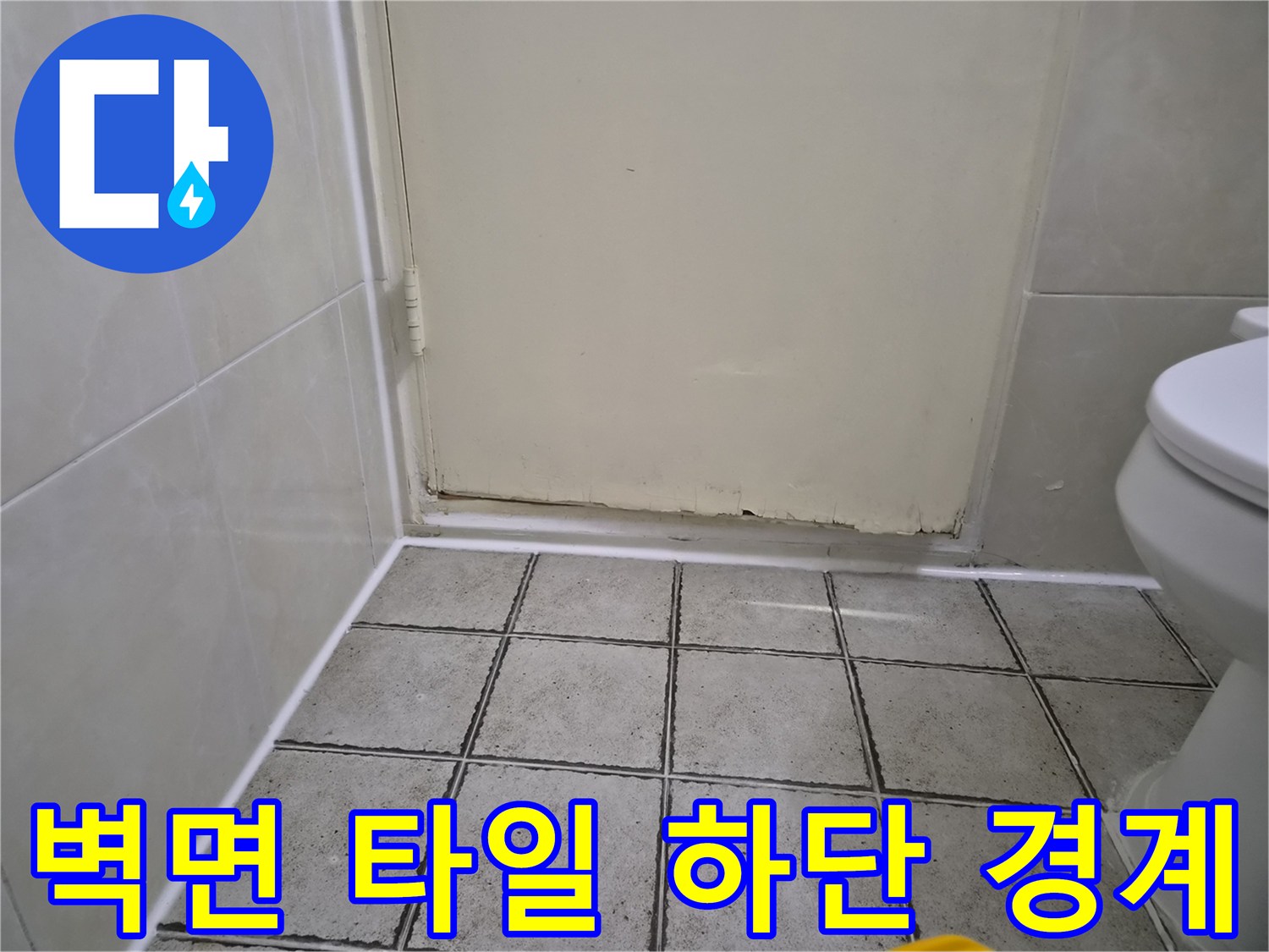 욕실 벽 타일과 바닥재의 접합 영역 상세 모습