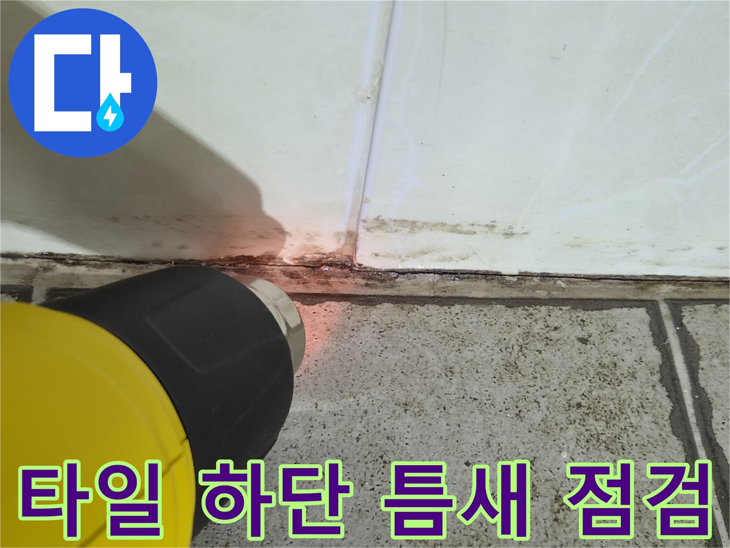 조명을 사용하여 타일 사이의 벌어진 틈과 오염된 부위를 비추는 모습